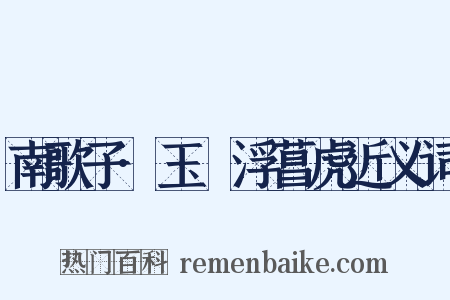 南歌子·玉斝浮菖虎近义词是什么意思的图片